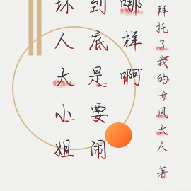 坏人大小姐到底是要闹哪样啊