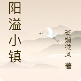朝阳溢小镇