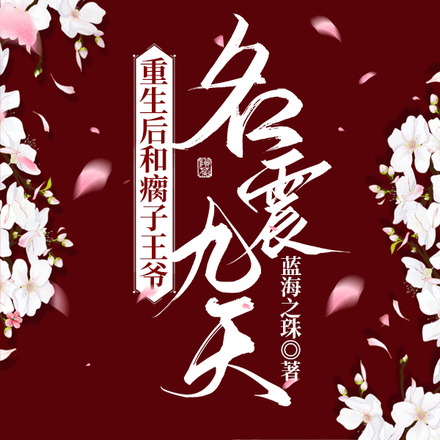 重生后和瘸子王爷名震九天