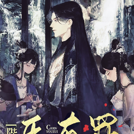 陛下，臣有罪