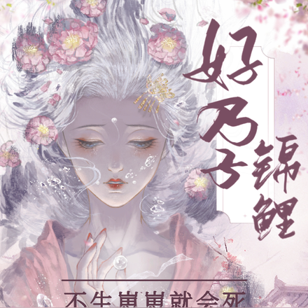好孕锦鲤:不生崽崽就会死