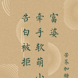 告白被拒,牵手软萌小富婆