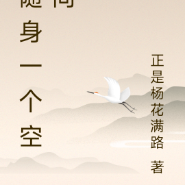 随身一个空间