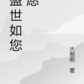 这盛世如您所愿
