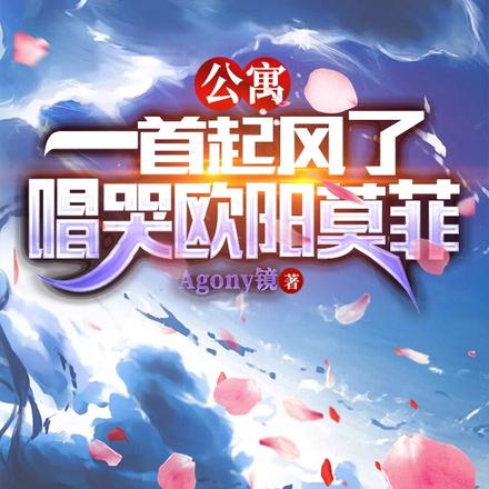 公寓:一首起风了,唱哭欧阳莫菲