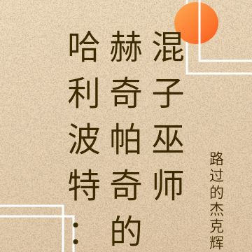哈利波特:赫奇帕奇的混子巫师