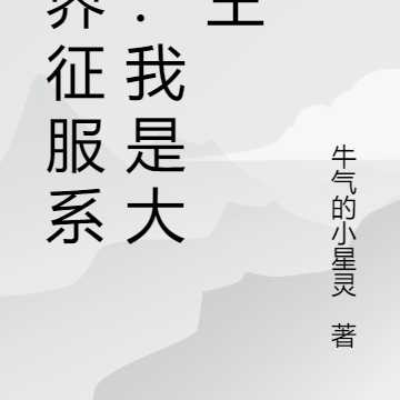 万界征服系统：我是大魔王