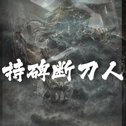 持碑断刀人