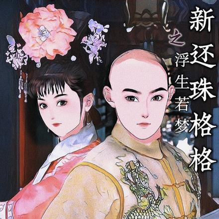 新还珠格格之浮生若梦