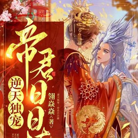 逆天独宠:帝君日日撩