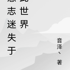 意志迷失于此世界