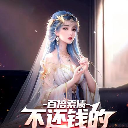 百倍索债,不还钱的坟头都绿了