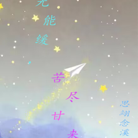 时光能缓，苦尽甘来