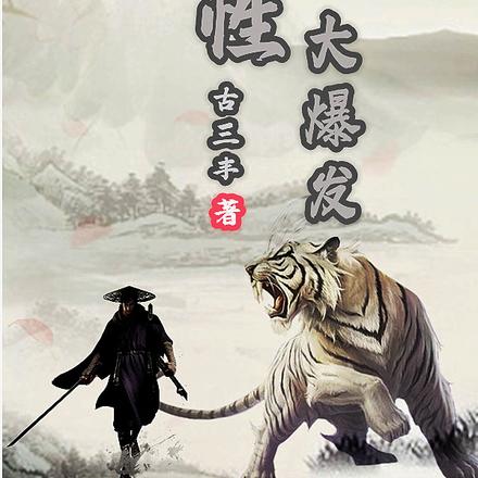 兽性大爆发