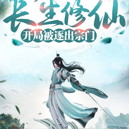 长生修仙:开局被逐出宗门