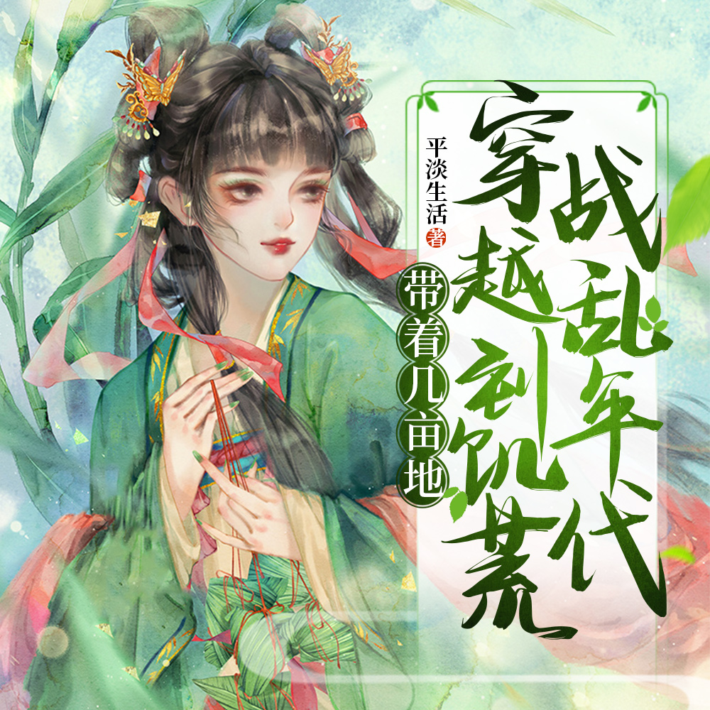 带着几亩地，穿越到饥荒战乱年代