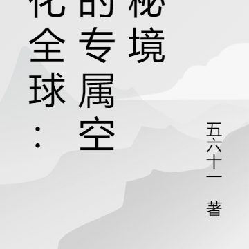 异化全球：我的专属空间秘境