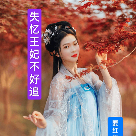 失忆王妃不好追