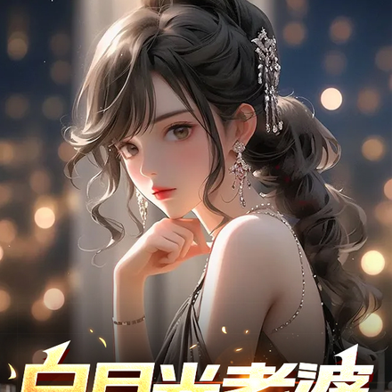白月光老婆竟是诡异君王