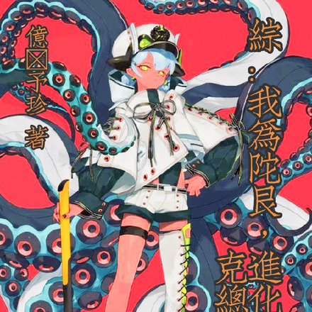 【综】我为陀艮,进化克总