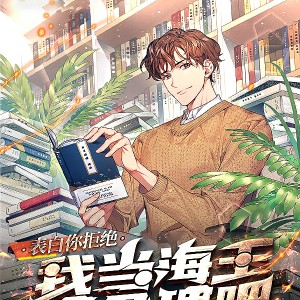 表白你拒绝,我当海王很合理吧