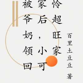 被爷奶领回家后,小可怜超旺家
