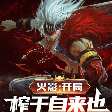 火影：开局榨干自来也，五影麻了