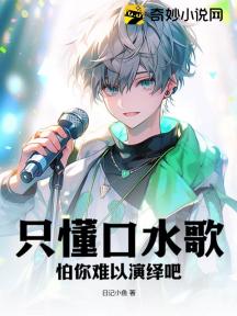 只懂口水歌?怕你难以演绎吧!