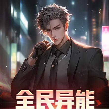 全民异能:原来我是天才
