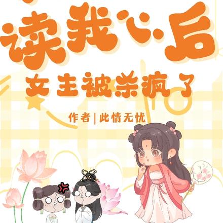 满门炮灰读我心后,女主被杀疯了