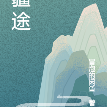疆途