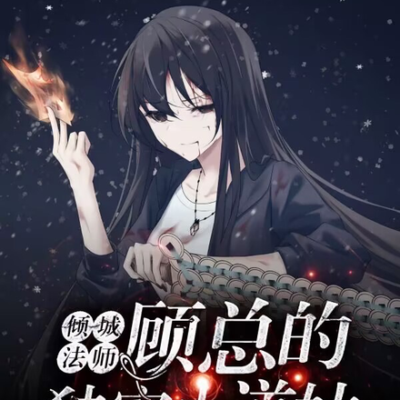 倾城法师:顾总的独宠小道姑