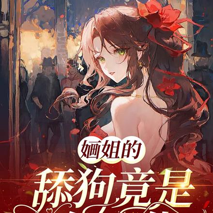 婳姐的舔狗竟是千亿大佬!