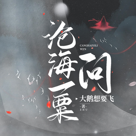 沧海一粟，问