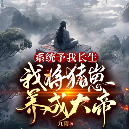 系统予我长生，我将猪崽养成大帝