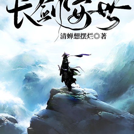 一袭白衣风流,一柄长剑安世