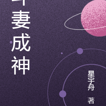 斗妻成神