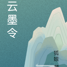 云墨令