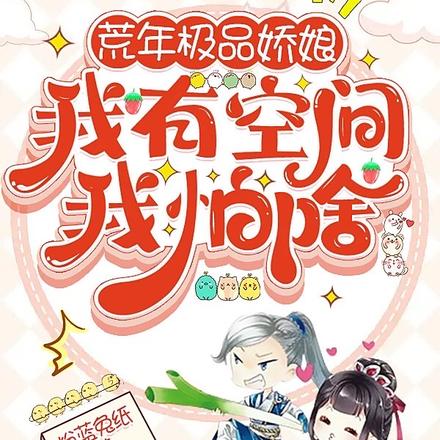 荒年极品娇娘,我有空间我怕啥