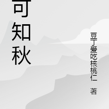 君可知秋