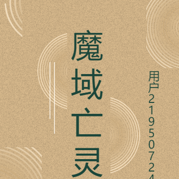 魔域亡灵