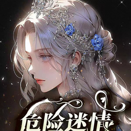 危险迷情!女人,你惹上我了