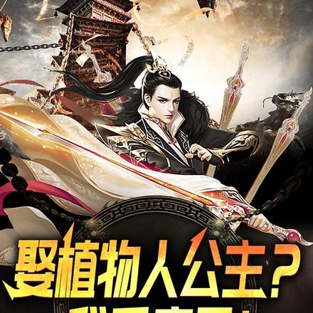 娶植物人公主?我乐疯了!