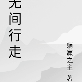 无间行走