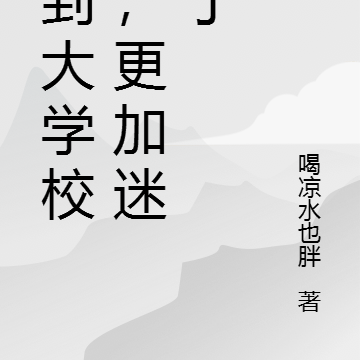 回到大学校园，更加迷茫了