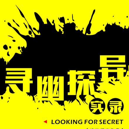 寻幽探异实录