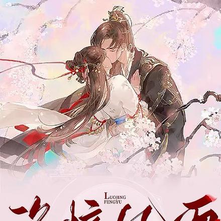 洛惊风雨