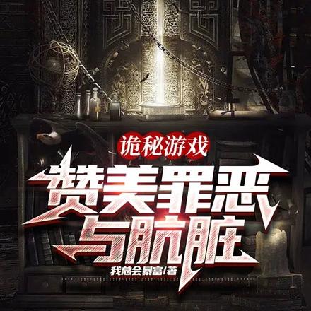 诡秘游戏:赞美罪恶与肮脏