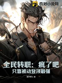 全民转职:疯了吧,只靠被动登顶最强