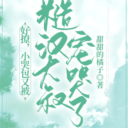好撩,小哭包又被糙汉大叔宠哭了